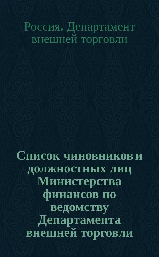 Список чиновников и должностных лиц Министерства финансов по ведомству Департамента внешней торговли