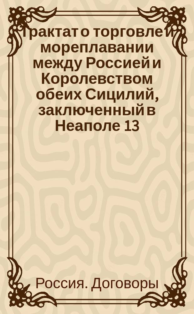 Трактат о торговле и мореплавании между Россией и Королевством обеих Сицилий, заключенный в Неаполе 13 (25) сентября и ратификованный в Палерме 10 ноября 1845 года