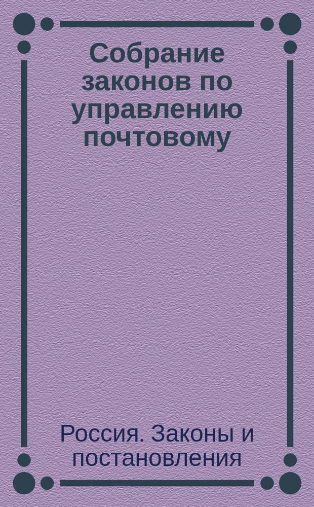Собрание законов по управлению почтовому : Т. 1-6