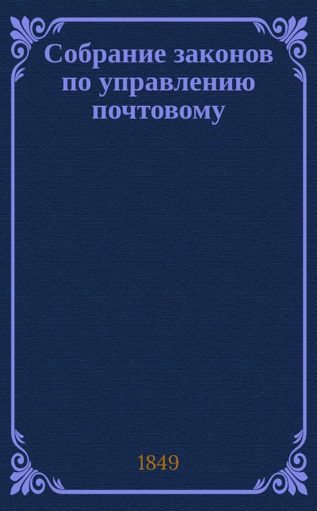 Собрание законов по управлению почтовому : Т. 1-6. Т. 4