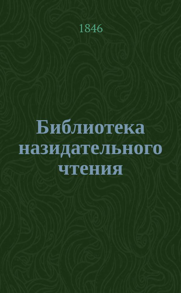 Библиотека назидательного чтения