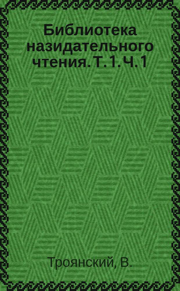 Библиотека назидательного чтения. [Т. 1]. Ч. 1 : Беседы полкового священника со своими офицерами