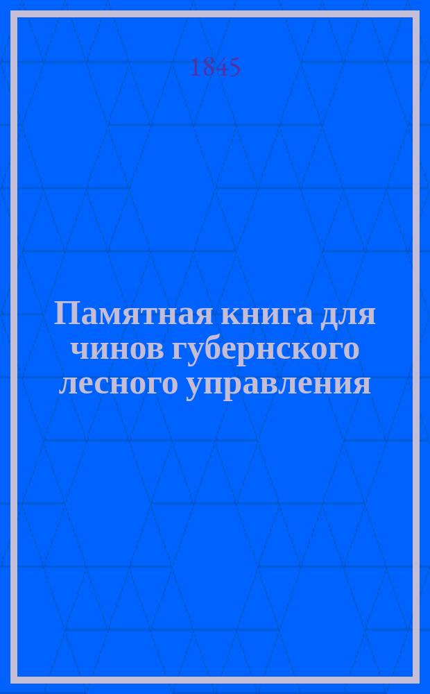 Памятная книга для чинов губернского лесного управления