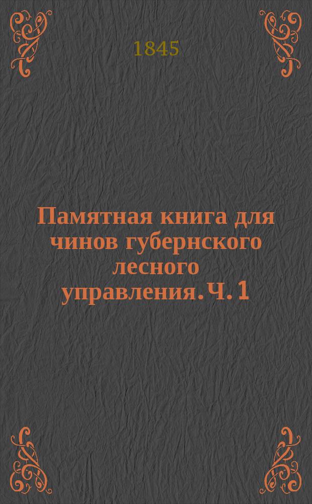 Памятная книга для чинов губернского лесного управления. Ч. 1