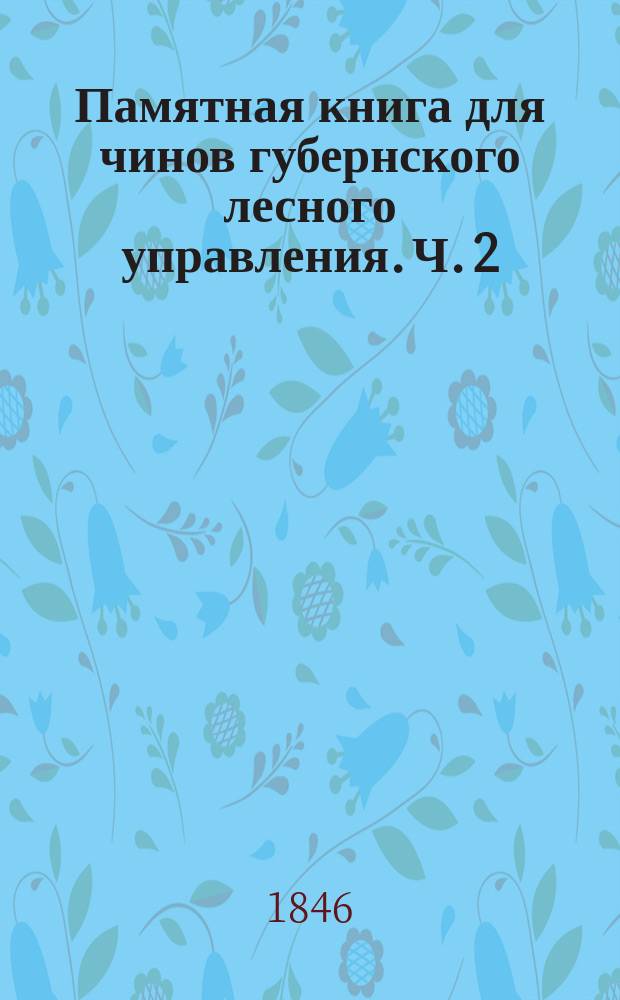 Памятная книга для чинов губернского лесного управления. Ч. 2
