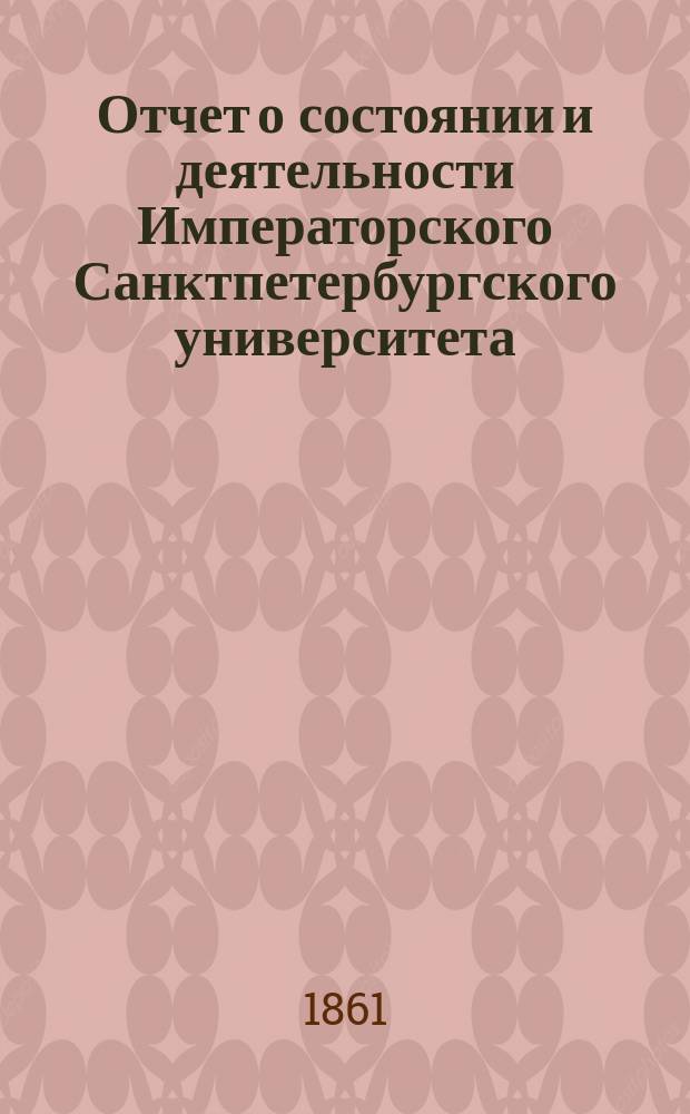 Отчет о состоянии и деятельности Императорского Санктпетербургского университета... в 1860 году