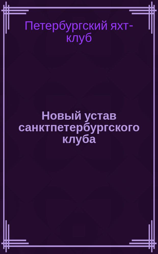 Новый устав санктпетербургского клуба : Утв. 9 апр. 1879 г.