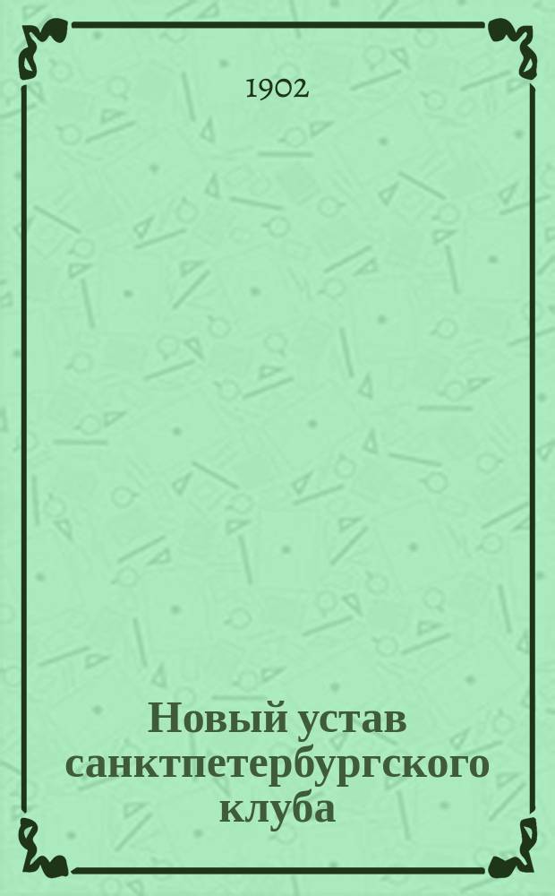 Новый устав санктпетербургского клуба : (Утв. 15 марта 1893 г.)