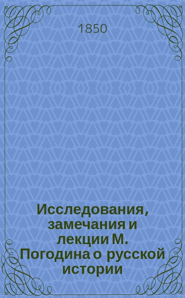 Исследования, замечания и лекции М. Погодина о русской истории : Т. 1-7. Т. 4 : Период удельный. 1054-1240