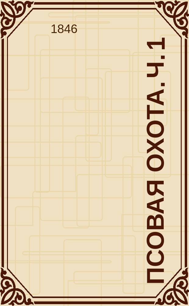 Псовая охота. Ч. 1