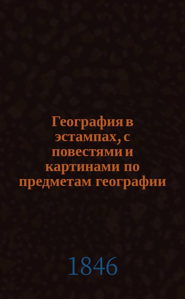 География в эстампах, с повестями и картинами по предметам географии