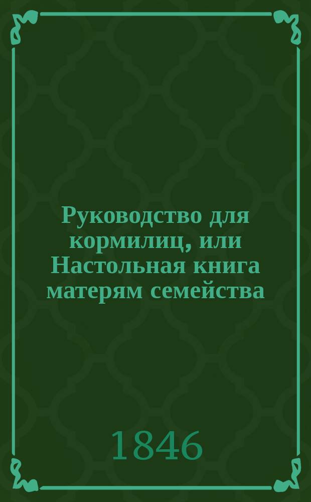 Руководство для кормилиц, или Настольная книга матерям семейства