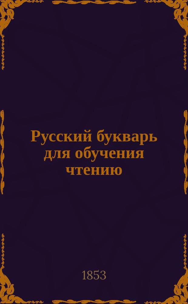 Русский букварь для обучения чтению
