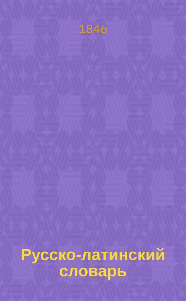 Русско-латинский словарь