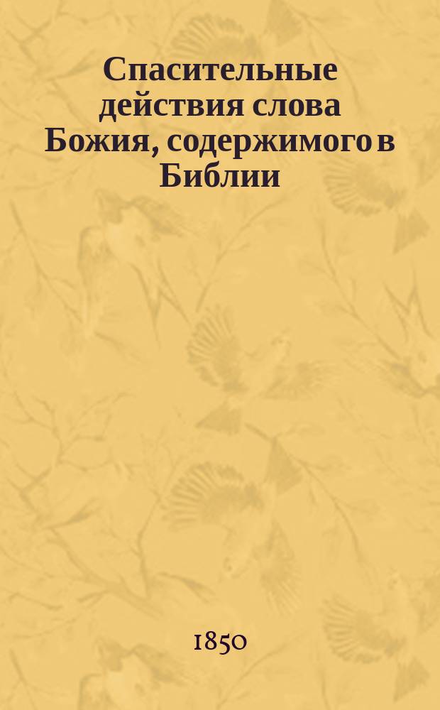 Спасительные действия слова Божия, содержимого в Библии