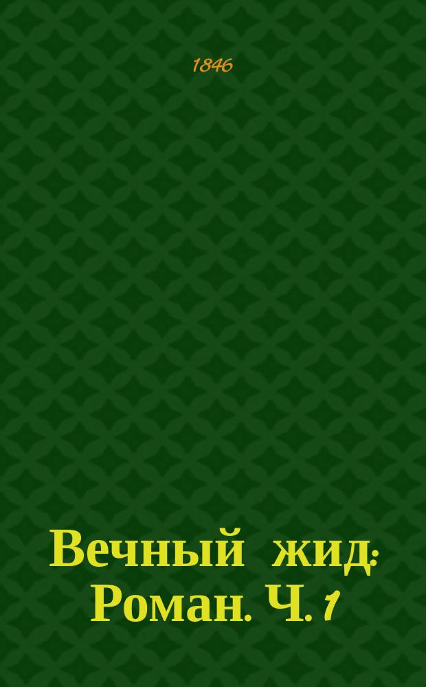 Вечный жид : Роман. Ч. 1