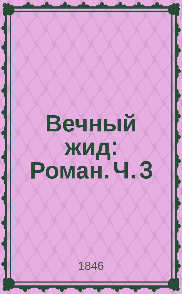 Вечный жид : Роман. Ч. 3