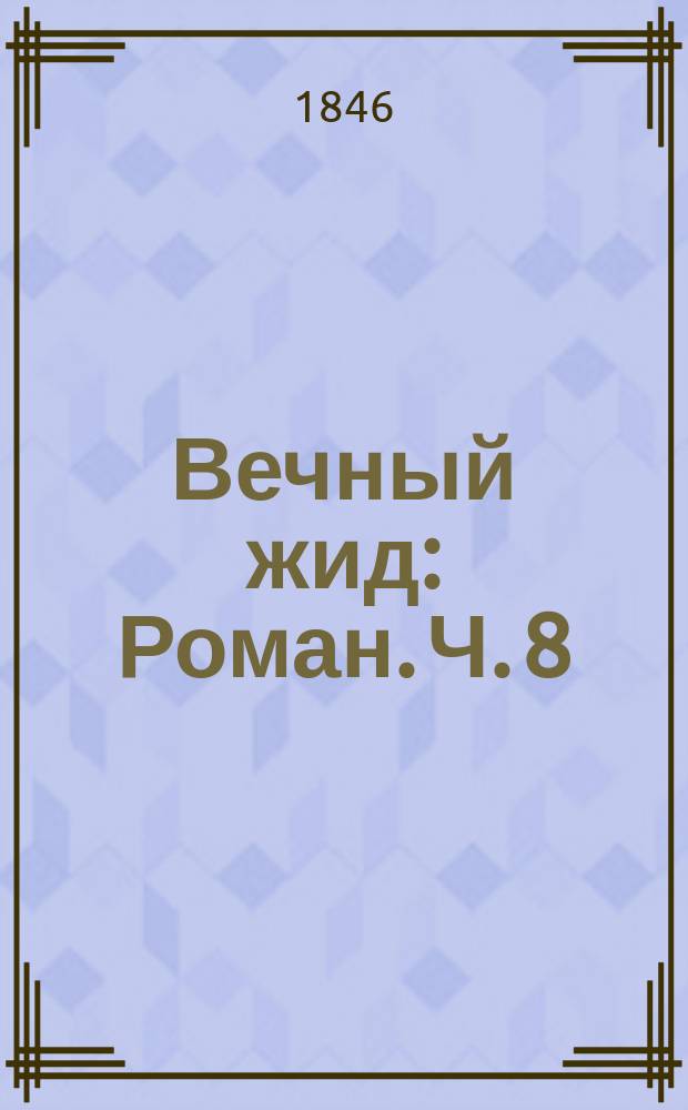 Вечный жид : Роман. Ч. 8