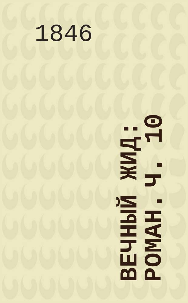 Вечный жид : Роман. Ч. 10