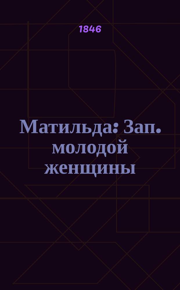 Матильда : Зап. молодой женщины