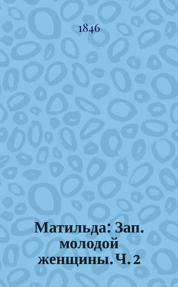 Матильда : Зап. молодой женщины. Ч. 2