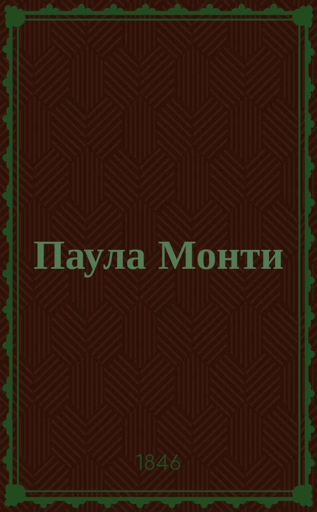 Паула Монти : Соврем. роман Евгения Сю