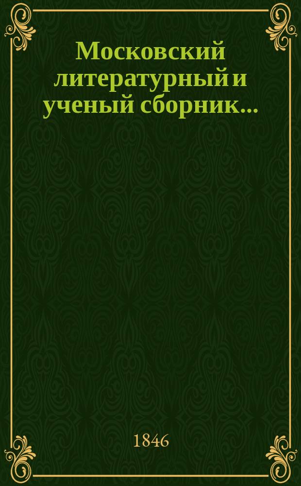 Московский литературный и ученый сборник...