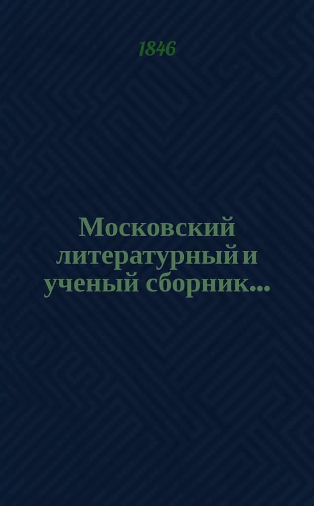 Московский литературный и ученый сборник..