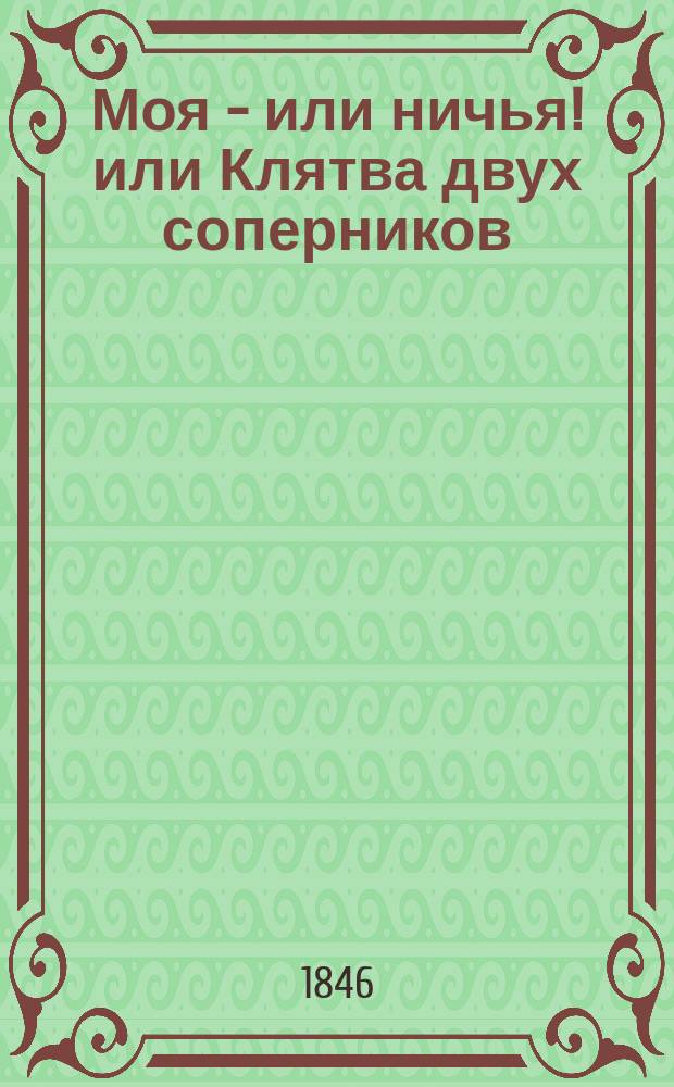 Моя - или ничья! или Клятва двух соперников : Повесть (1769-1772). Ч. 2
