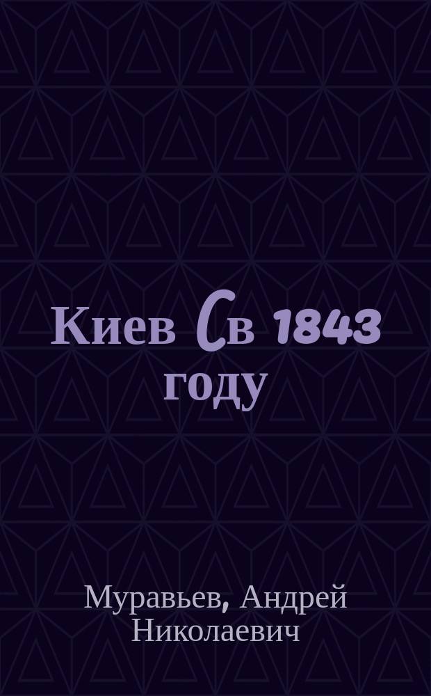 Киев (в 1843 году)