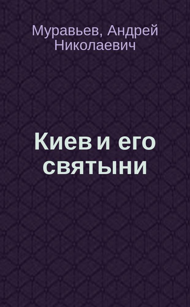 Киев и его святыни