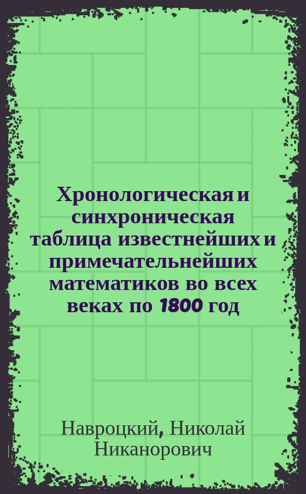 Хронологическая и синхроническая таблица известнейших и примечательнейших математиков во всех веках по 1800 год