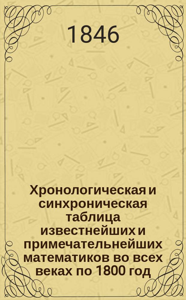 Хронологическая и синхроническая таблица известнейших и примечательнейших математиков во всех веках по 1800 год