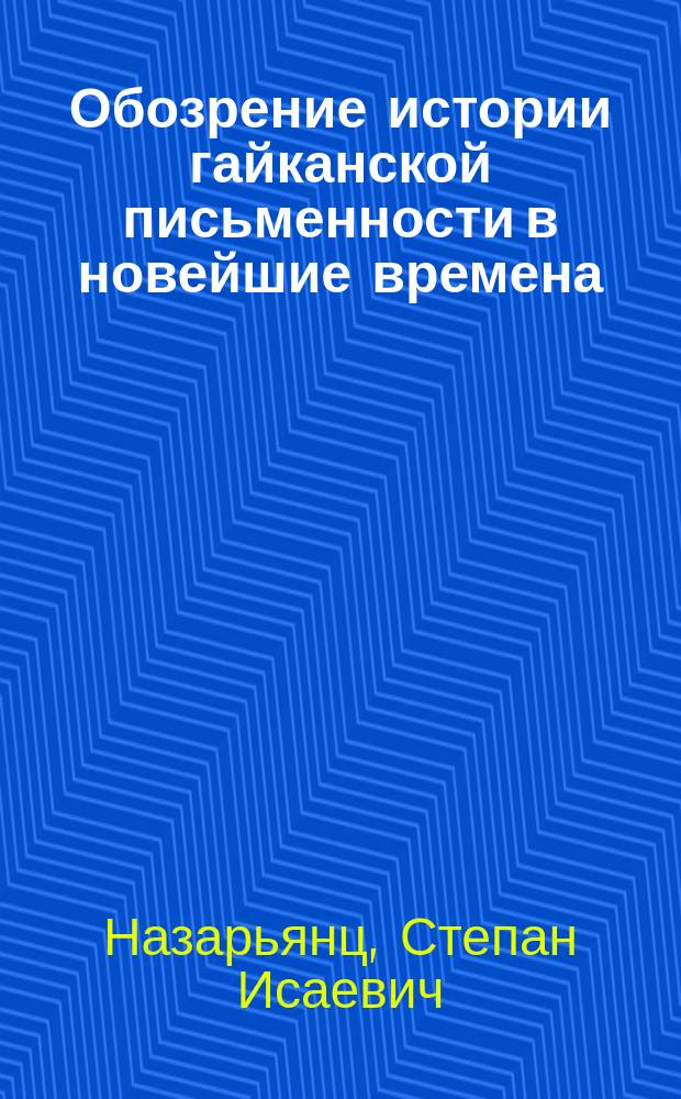Обозрение истории гайканской письменности в новейшие времена