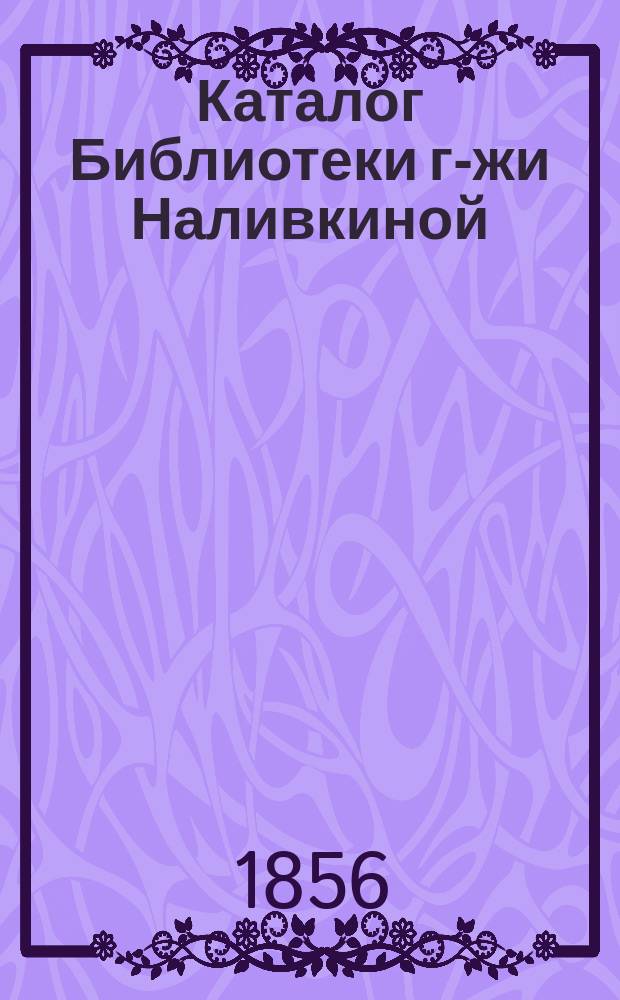 Каталог Библиотеки г-жи Наливкиной