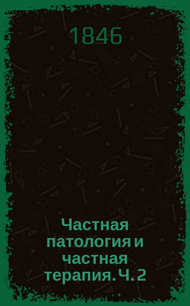 Частная патология и частная терапия. Ч. 2 : [Хронические болезни]