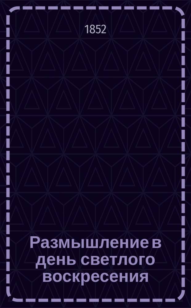 Размышление в день светлого воскресения; Важность воскресного дня и всех вообще праздников