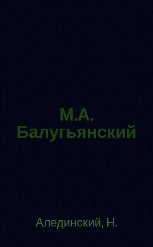 М.А. Балугьянский : Некролог