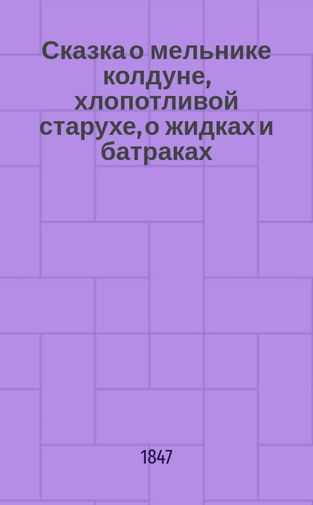 Сказка о мельнике колдуне, хлопотливой старухе, о жидках и батраках