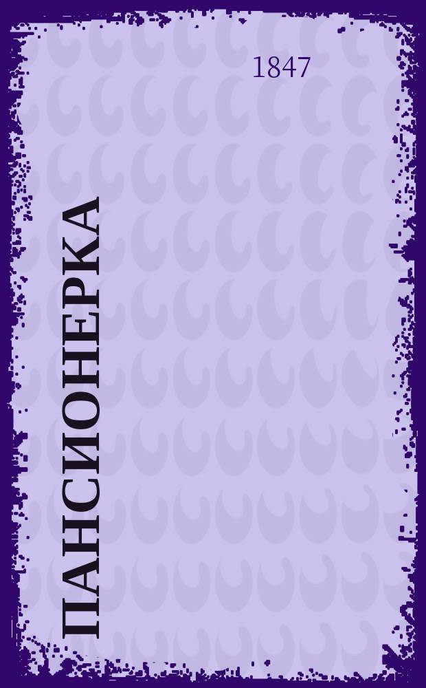 Пансионерка : Трагедия нашего времени в 4 отд. : С эпилогом