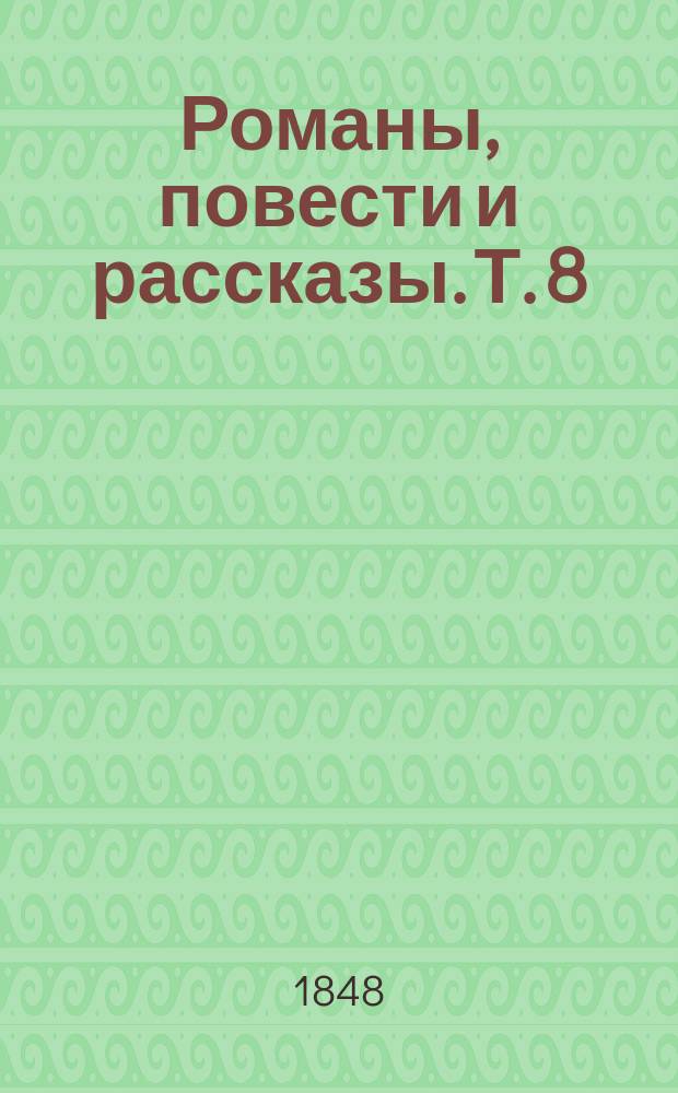 Романы, повести и рассказы. Т. 8 : [Чайковский...