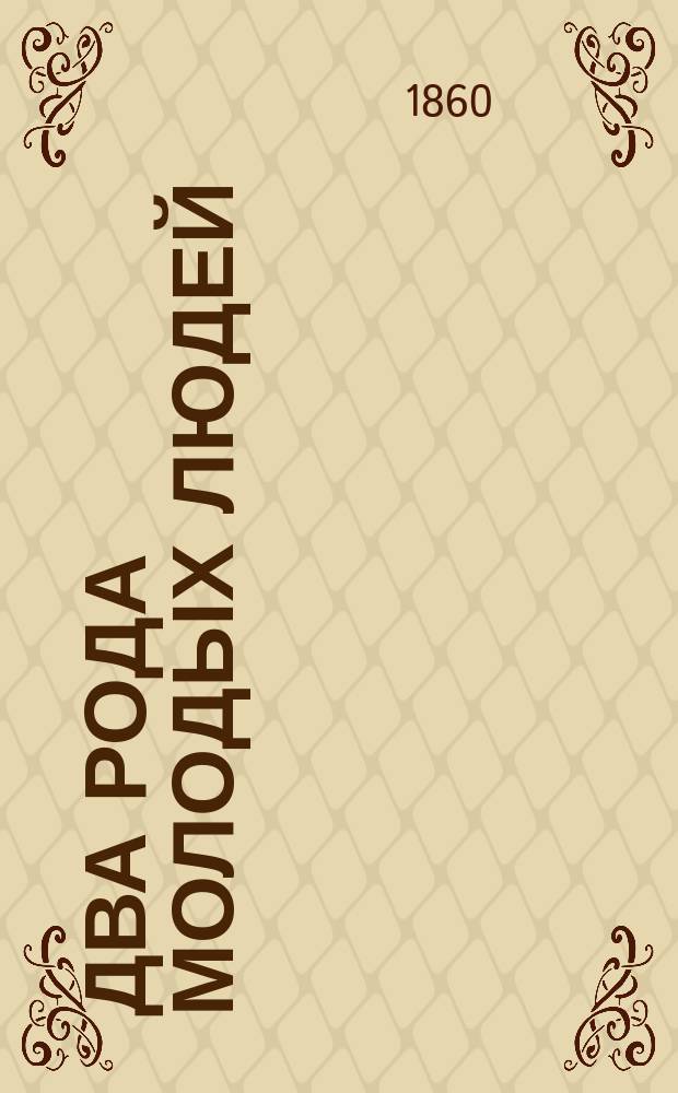 Два рода молодых людей