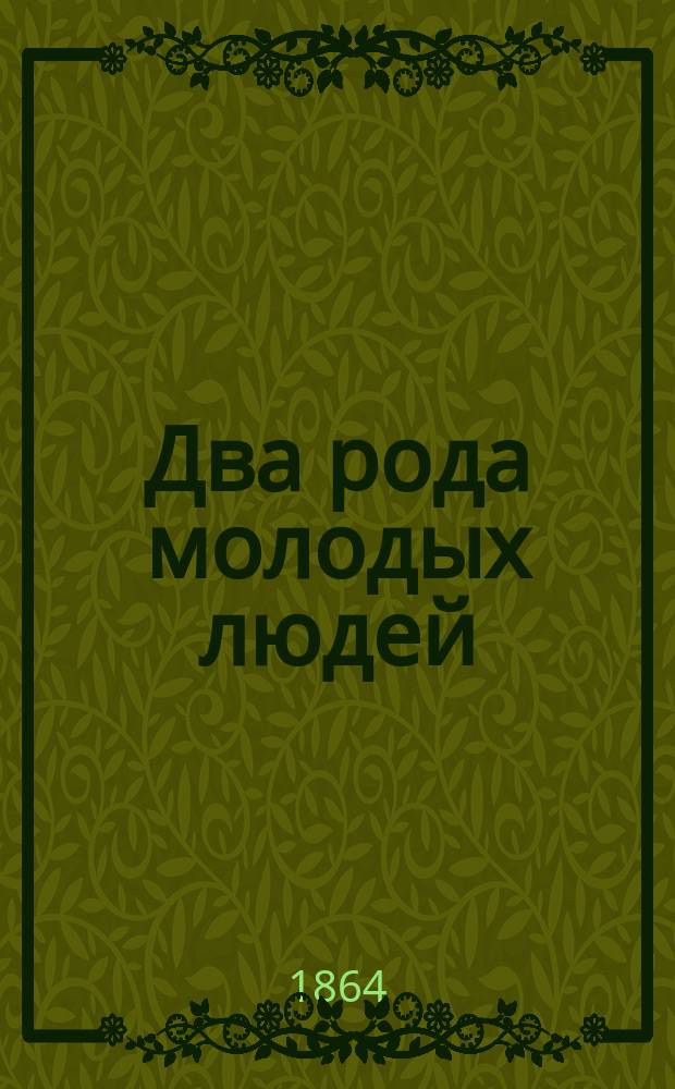 Два рода молодых людей