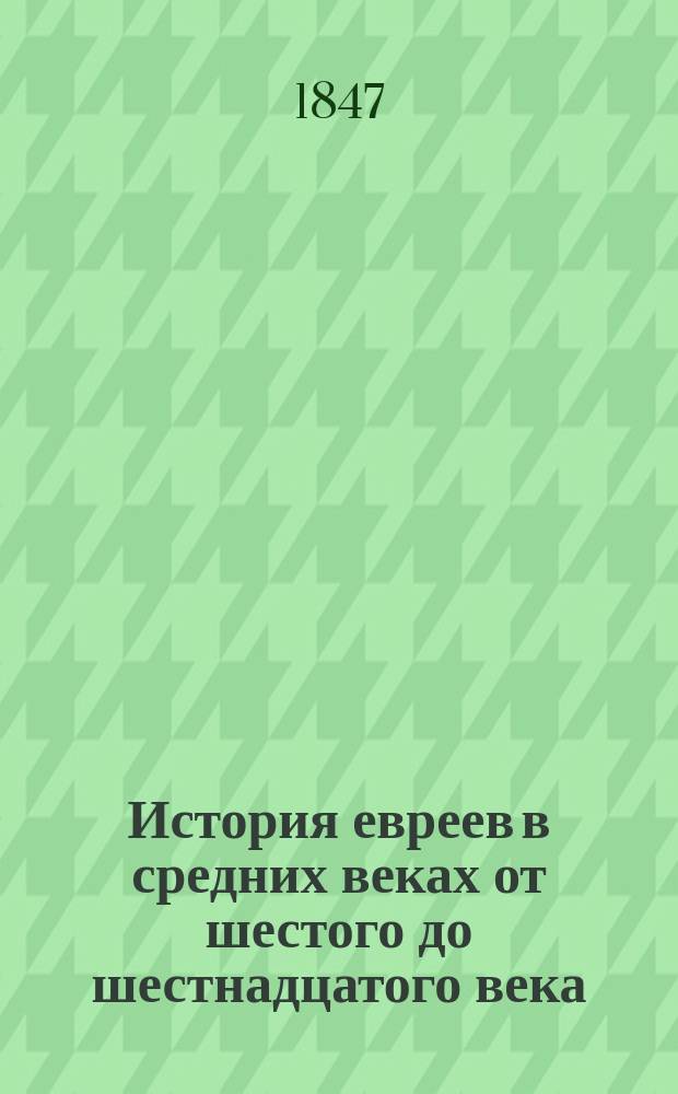 История евреев в средних веках от шестого до шестнадцатого века