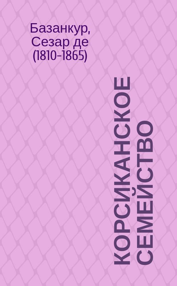 Корсиканское семейство : Роман Александра Дюма. Ч. 1-2. Ч. 2