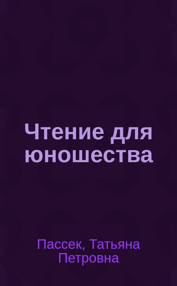 Чтение для юношества : В пользу учеб. заведений Моск. учеб. окр. Ч. 1-2