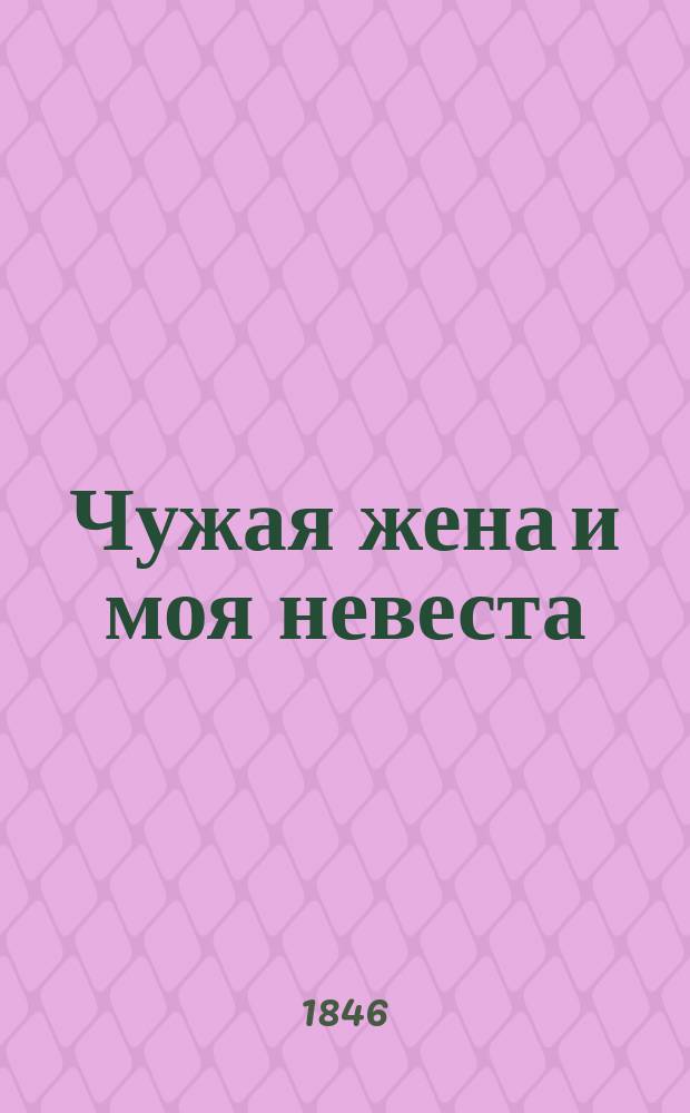 Чужая жена и моя невеста : Похождения одного любителя прекрасного пола