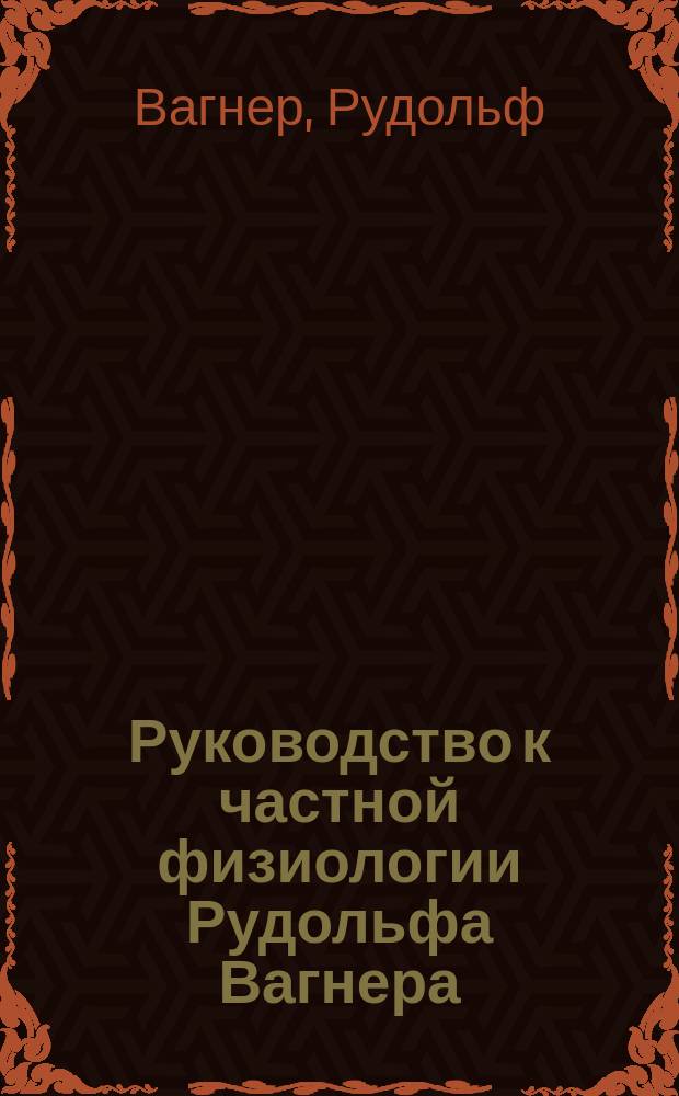 Руководство к частной физиологии Рудольфа Вагнера