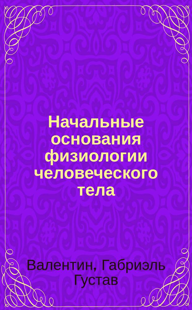 Начальные основания физиологии человеческого тела : О половых отправлениях и о развитии