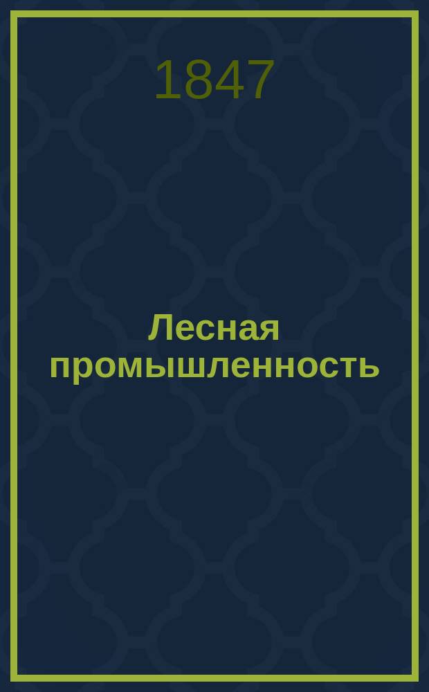 Лесная промышленность : Пер. с фр. яз., по приказанию г. министра финансов. Ч. 1-IV
